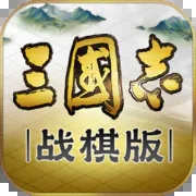 三国志战棋版