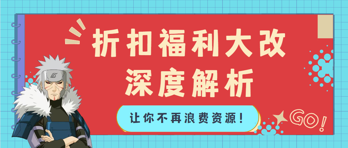 火影忍者折扣福利大改深度解析